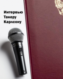 Книга Интервью Такеру Карлсону на ReadRate.com книга Интервью Такеру Карлсону