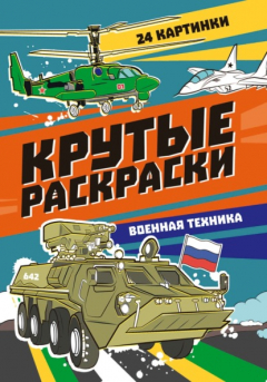 Книга Крутые раскраски. Военная техника на ReadRate.com книга Крутые раскраски. Военная техника