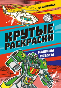 Книга Крутые раскраски. Машины-роботы на ReadRate.com книга Крутые раскраски. Машины-роботы