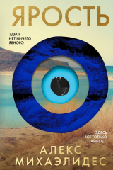 книга Ярость