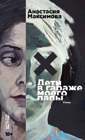 Книга Дети в гараже моего папы на ReadRate.com книга Дети в гараже моего папы