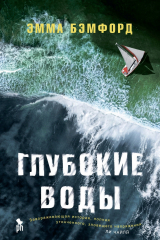 Книга Глубокие воды на ReadRate.com книга Глубокие воды