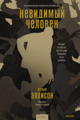 книга Невидимый человек
