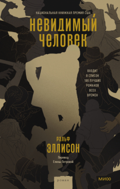 Книга Невидимый человек на ReadRate.com книга Невидимый человек