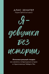 книга Я — девушка без истории