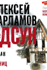 Книга Одсун. Роман без границ на ReadRate.com книга Одсун. Роман без границ