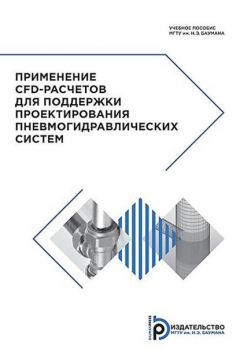 Книга Применение CFD-расчетов для поддержки проектирования пневмогидравлических систем на ReadRate.com книга Применение CFD-расчетов для поддержки проектирования пневмогидравлических систем