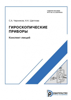 Книга Гироскопические приборы. Конспект лекций на ReadRate.com книга Гироскопические приборы. Конспект лекций