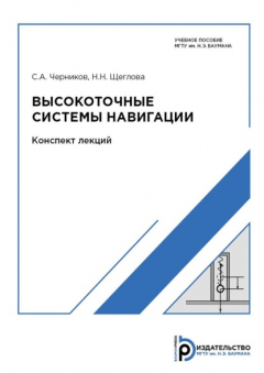 Книга Высокоточные системы навигации. Конспект лекций на ReadRate.com книга Высокоточные системы навигации. Конспект лекций