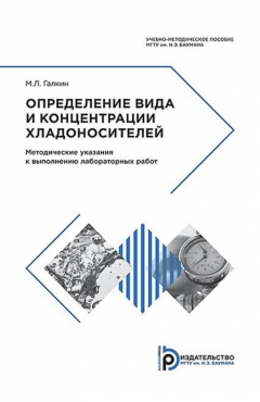 Книга Определение вида и концентрации хладоносителей на ReadRate.com книга Определение вида и концентрации хладоносителей