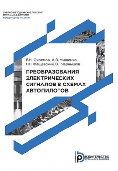 Книга Преобразования электрических сигналов в системах автопилотов на ReadRate.com книга Преобразования электрических сигналов в системах автопилотов
