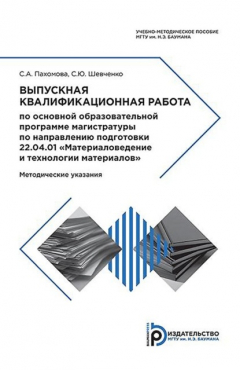 Книга Выпускная квалификационная работа по основной образовательной программе магистратуры по направлению подготовки 22.04.01 «Материаловедение и технологии материалов» на ReadRate.com книга Выпускная квалификационная работа по основной образовательной программе магистратуры по направлению подготовки 22.04.01 «Материаловедение и технологии материалов»