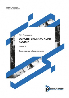 Книга Основы эксплуатации АСОИиУ. Часть 1. Техническое обслуживание на ReadRate.com книга Основы эксплуатации АСОИиУ. Часть 1. Техническое обслуживание