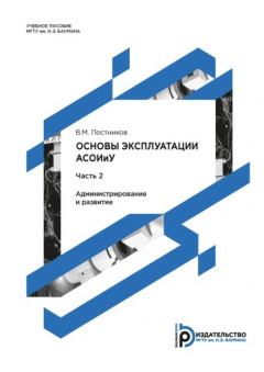 Книга Основы эксплуатации АСОИиУ. Часть 2. Администрирование и развитие на ReadRate.com книга Основы эксплуатации АСОИиУ. Часть 2. Администрирование и развитие