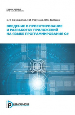 Книга Введение в проектирование и разработку приложений на языке программирования С# на ReadRate.com книга Введение в проектирование и разработку приложений на языке программирования С#