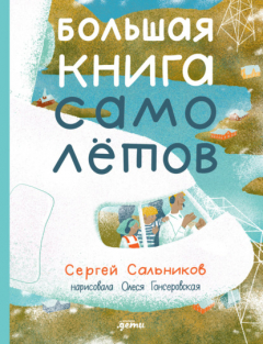 Книга Большая книга самолётов. Фюзеляж, багаж и экипаж на ReadRate.com книга Большая книга самолётов. Фюзеляж, багаж и экипаж