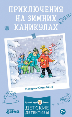 Книга Приключения на зимних каникулах на ReadRate.com книга Приключения на зимних каникулах