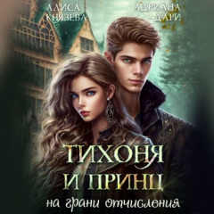 Книга Тихоня и Принц на грани отчисления на ReadRate.com книга Тихоня и Принц на грани отчисления