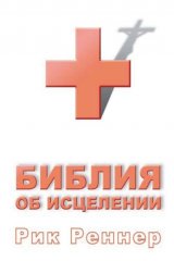 книга Библия об исцелении