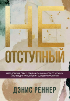 Книга Неотступный. Преодолевая страх, обиды и зависимость от чужого мнения для исполнения Божьего призвания на ReadRate.com книга Неотступный. Преодолевая страх, обиды и зависимость от чужого мнения для исполнения Божьего призвания