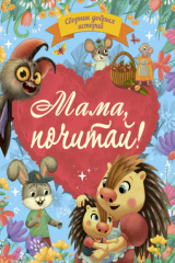 книга Сборник добрых историй. Мама, почитай!