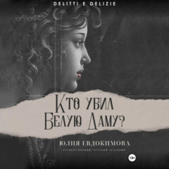 Книга Кто убил Белую Даму? на ReadRate.com книга Кто убил Белую Даму?