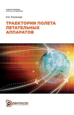 Книга Траектории полета летательных аппаратов на ReadRate.com книга Траектории полета летательных аппаратов