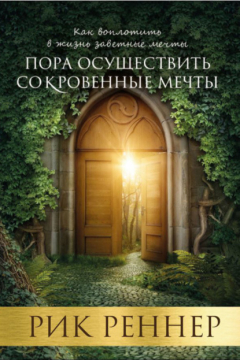 Книга Пора осуществить сокровенные мечты на ReadRate.com книга Пора осуществить сокровенные мечты