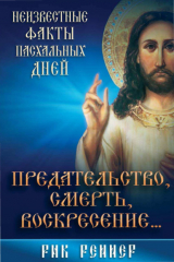 книга Предательство, смерть, воскресение. Неизвестные факты пасхальных дней