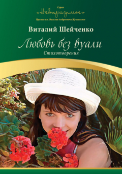 Книга Любовь без вуали на ReadRate.com книга Любовь без вуали