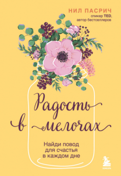 Книга Радость в мелочах. Найди повод для счастья в каждом дне на ReadRate.com книга Радость в мелочах. Найди повод для счастья в каждом дне
