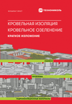 Книга Кровельная изоляция. Кровельное озеленение. Ошибки. Проблемы. Гидроизоляционные материалы: Краткое изложение на ReadRate.com книга Кровельная изоляция. Кровельное озеленение. Ошибки. Проблемы. Гидроизоляционные материалы: Краткое изложение