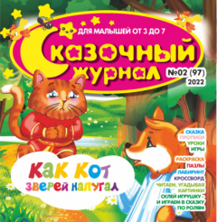 Книга Сказочный журнал №02/2022 на ReadRate.com книга Сказочный журнал №02/2022