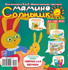 Книга Мамино солнышко №03/2022 на ReadRate.com книга Мамино солнышко №03/2022