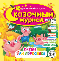 книга Сказочный журнал №04/2022