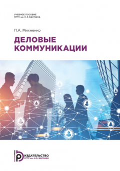 Книга Деловые коммуникации на ReadRate.com книга Деловые коммуникации