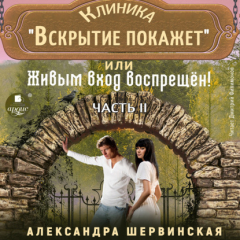 Книга Клиника «Вскрытие покажет», или Живым вход воспрещен. Часть 2 на ReadRate.com книга Клиника «Вскрытие покажет», или Живым вход воспрещен. Часть 2