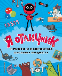 Книга Я отличник. Просто о непростых школьных предметах на ReadRate.com книга Я отличник. Просто о непростых школьных предметах