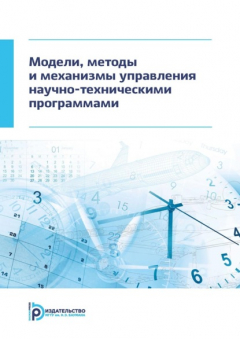 Книга Модели, методы и механизмы управления научно-техническими программами на ReadRate.com книга Модели, методы и механизмы управления научно-техническими программами