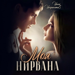 Книга Моя Нирвана на ReadRate.com книга Моя Нирвана