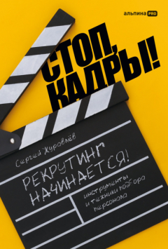 Книга Стоп, кадры! Инструменты и техники подбора персонала на ReadRate.com книга Стоп, кадры! Инструменты и техники подбора персонала