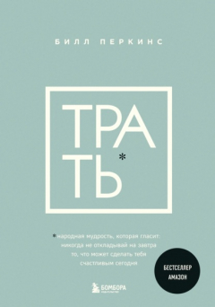 Книга Трать. Народная мудрость, которая гласит: не откладывай никогда на завтра то, что может сделать тебя счастливым сегодня на ReadRate.com книга Трать. Народная мудрость, которая гласит: не откладывай никогда на завтра то, что может сделать тебя счастливым сегодня