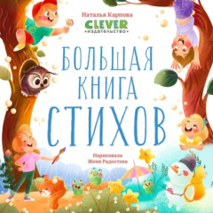 Книга Большая книга стихов на ReadRate.com книга Большая книга стихов