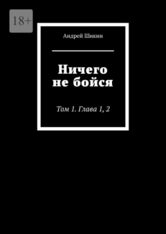 Книга Ничего не бойся. Том 1. Глава 1, 2 на ReadRate.com книга Ничего не бойся. Том 1. Глава 1, 2