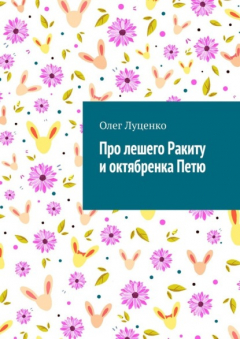 Книга Про лешего Ракиту и октябренка Петю на ReadRate.com книга Про лешего Ракиту и октябренка Петю