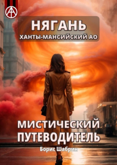Книга Нягань. Ханты-Мансийский АО. Мистический путеводитель на ReadRate.com книга Нягань. Ханты-Мансийский АО. Мистический путеводитель