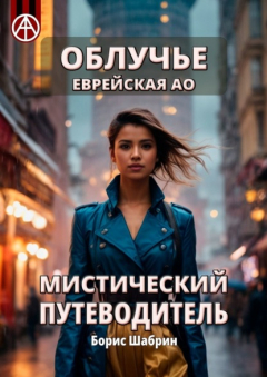 Книга Облучье. Еврейская АО. Мистический путеводитель на ReadRate.com книга Облучье. Еврейская АО. Мистический путеводитель