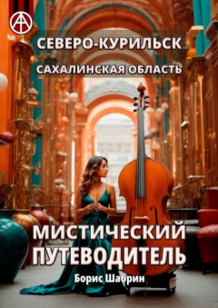 Книга Северо-Курильск. Сахалинская область. Мистический путеводитель на ReadRate.com книга Северо-Курильск. Сахалинская область. Мистический путеводитель