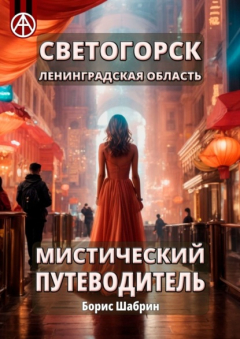 Книга Светогорск. Ленинградская область. Мистический путеводитель на ReadRate.com книга Светогорск. Ленинградская область. Мистический путеводитель
