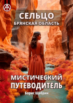 Книга Сельцо. Брянская область. Мистический путеводитель на ReadRate.com книга Сельцо. Брянская область. Мистический путеводитель